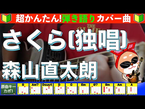 さくら(独唱) - 森山直太朗