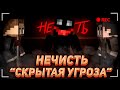 СКРЫТАЯ УГРОЗА - Minecraft ФИЛЬМ