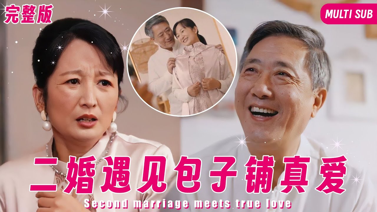 包子铺阿姨的甜蜜逆袭：从困境到真爱