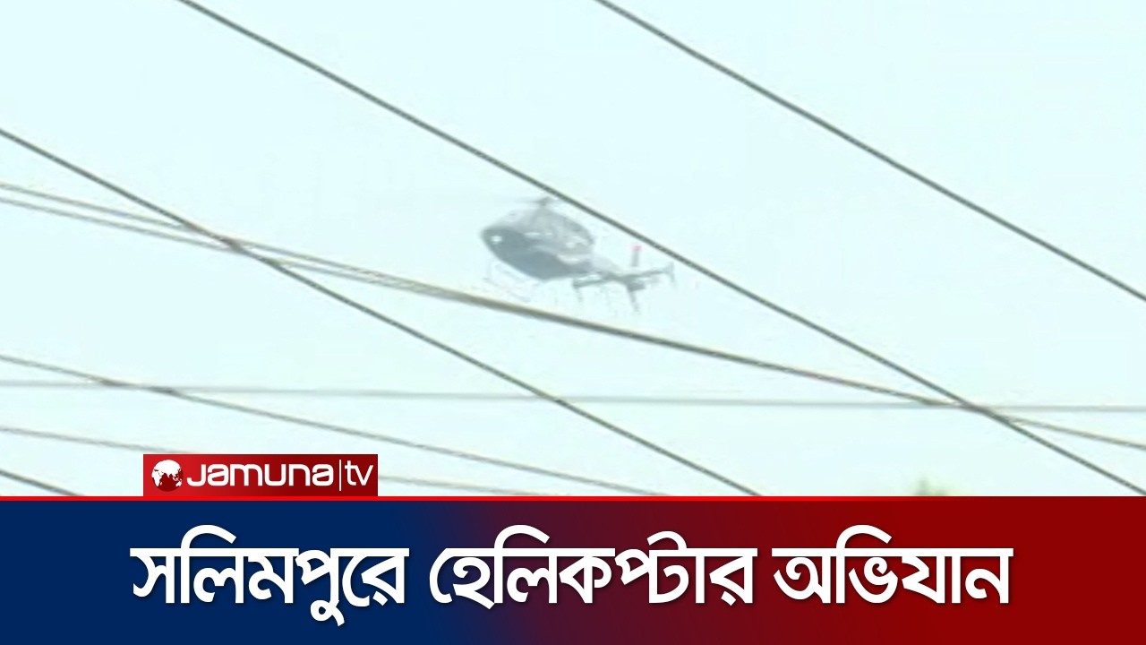 চট্টগ্রামের জঙ্গল সলিমপুরে যৌথ বাহিনীর হেলিকপ্টার অভিযান | Jungle Salimpur | Jamuna TV