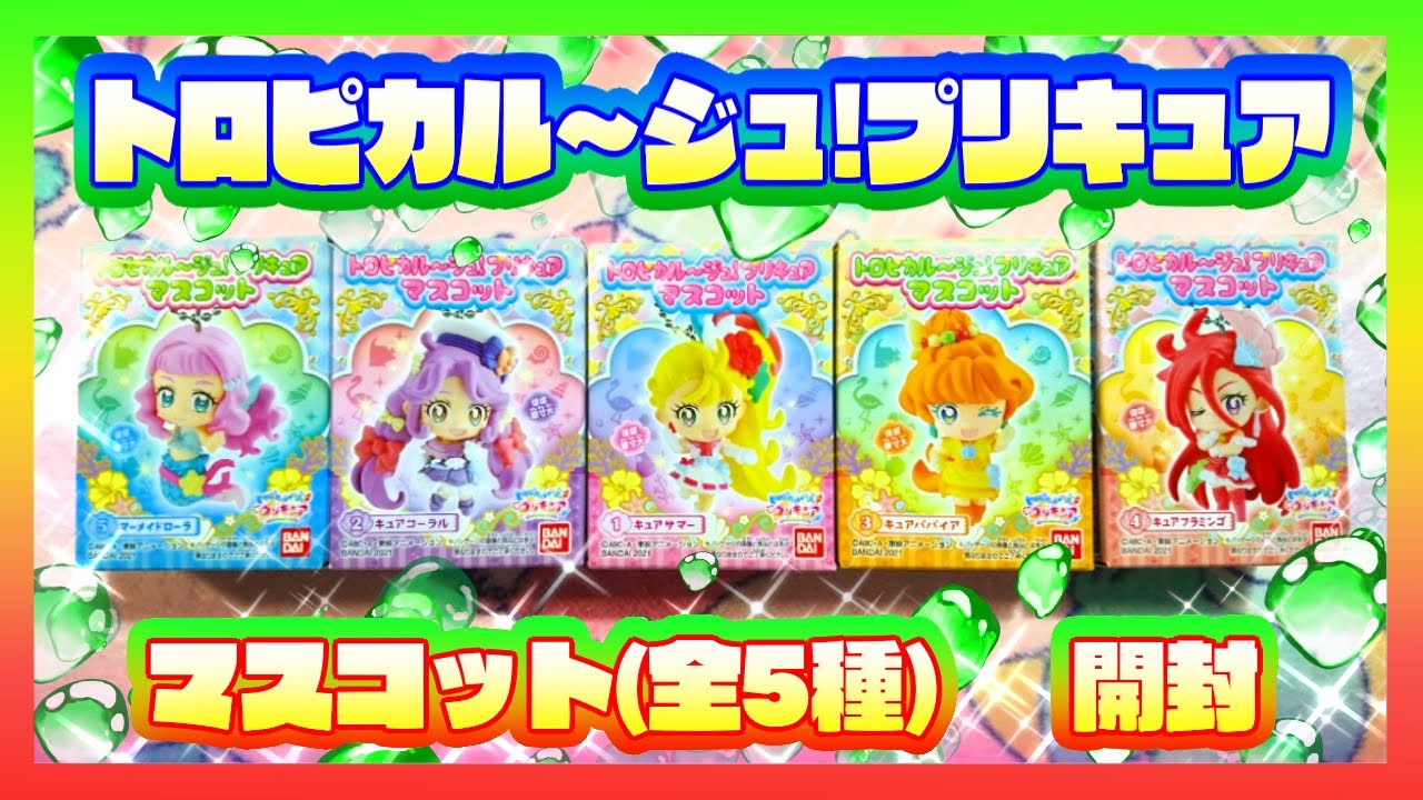 開封 トロピカル ジュ プリキュア マスコット2 全5種 Youtube