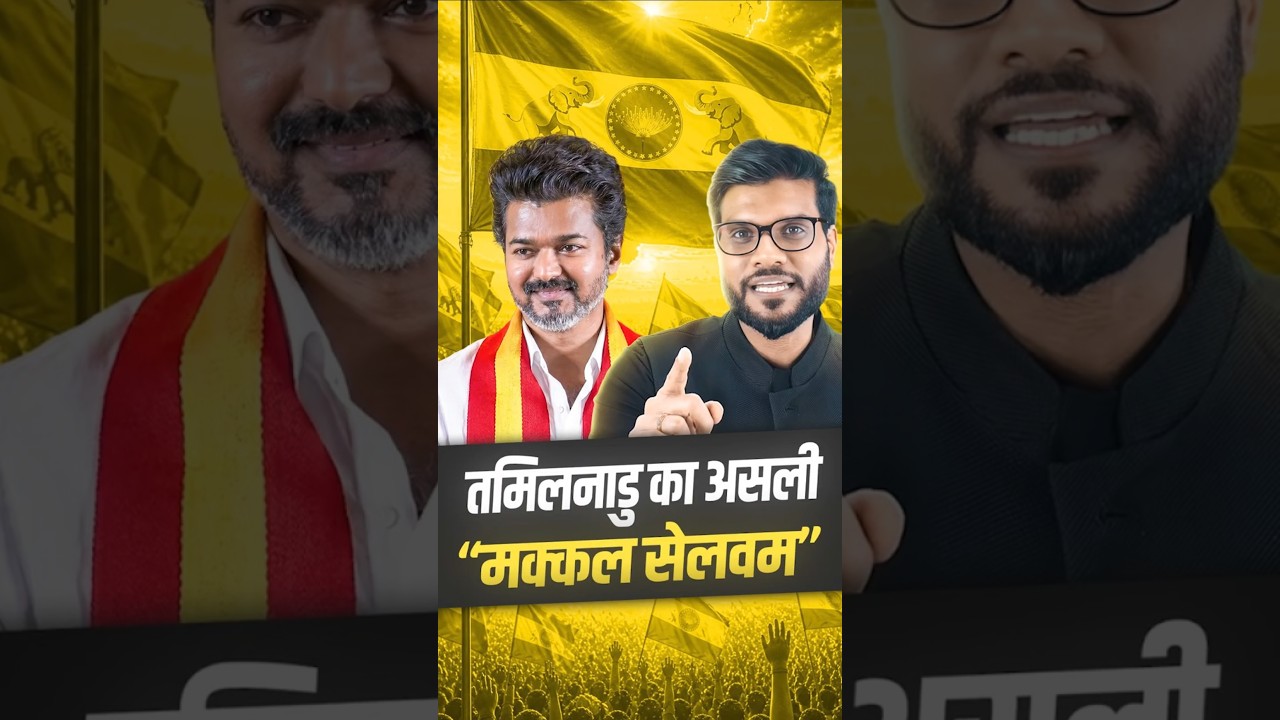तमिलनाडु का असली “मक्कल सेलवम ” ! #shorts #vijaythalapathy #youtubeshorts by Dr. #arvindarora