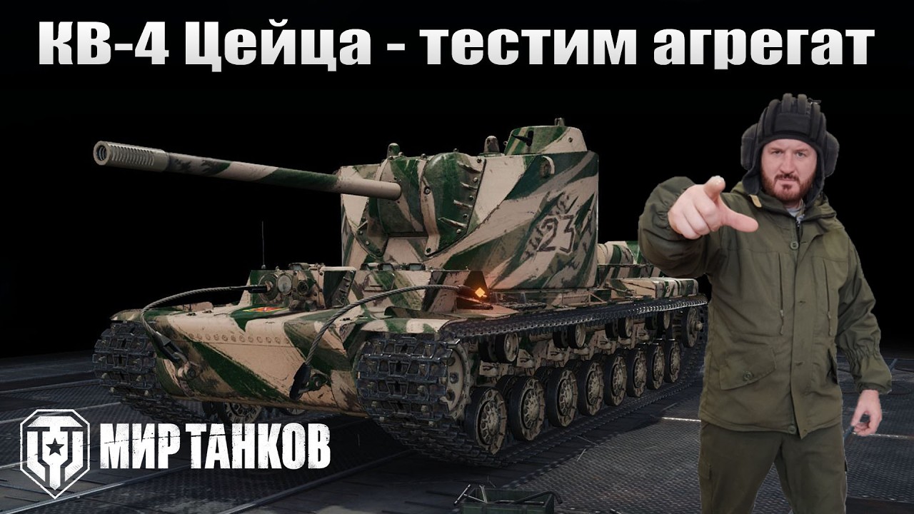 КВ-4 Цейца - тестим АППАРАТ