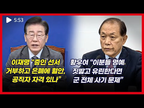 <strong>황우여</strong> “법사위 증인 군 지휘관들 명예를 생명같이 여기는 분들” 이재명 “공직자 자격 있는지 의심”