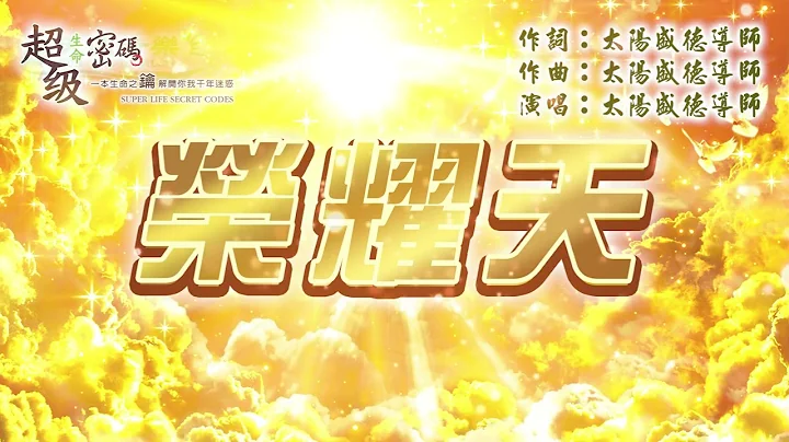 太陽盛德導師【榮耀天】Official Music Video-電視劇-衞視中文台《新天龍八部》片頭曲 - 天天要聞
