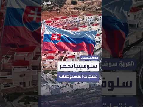 سلوفينيا تحظر استيراد المنتجات من المستوطنات الإسرائيلية