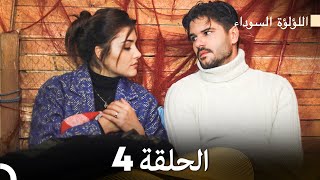 اللؤلؤة السوداء الحلقة 4 (Arabic Dubbed) Extra Long Version