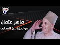 ماهر عثمان مواويل زمان العجايب 