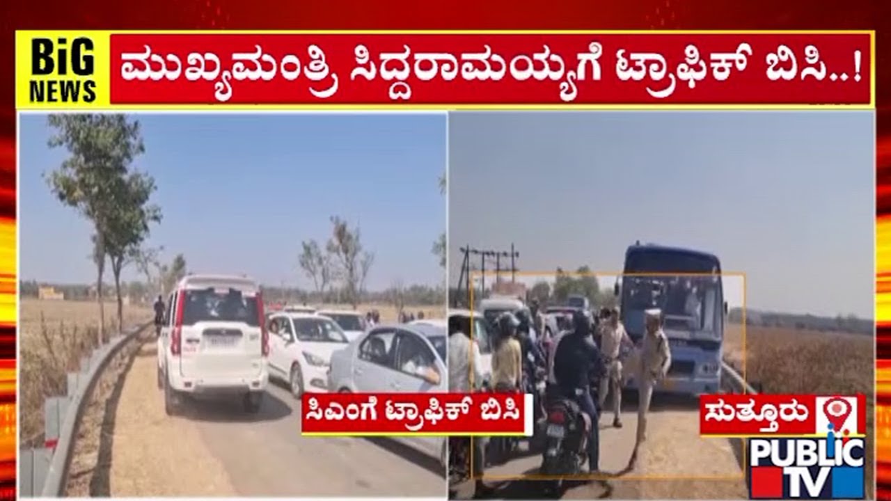 ಬೈಕ್‌ ಸವಾರನಿಗೆ ಒದೆಯಲು ಮುಂದಾದ ಎಸ್‌ಪಿ | CM Siddaramaiah | Public TV