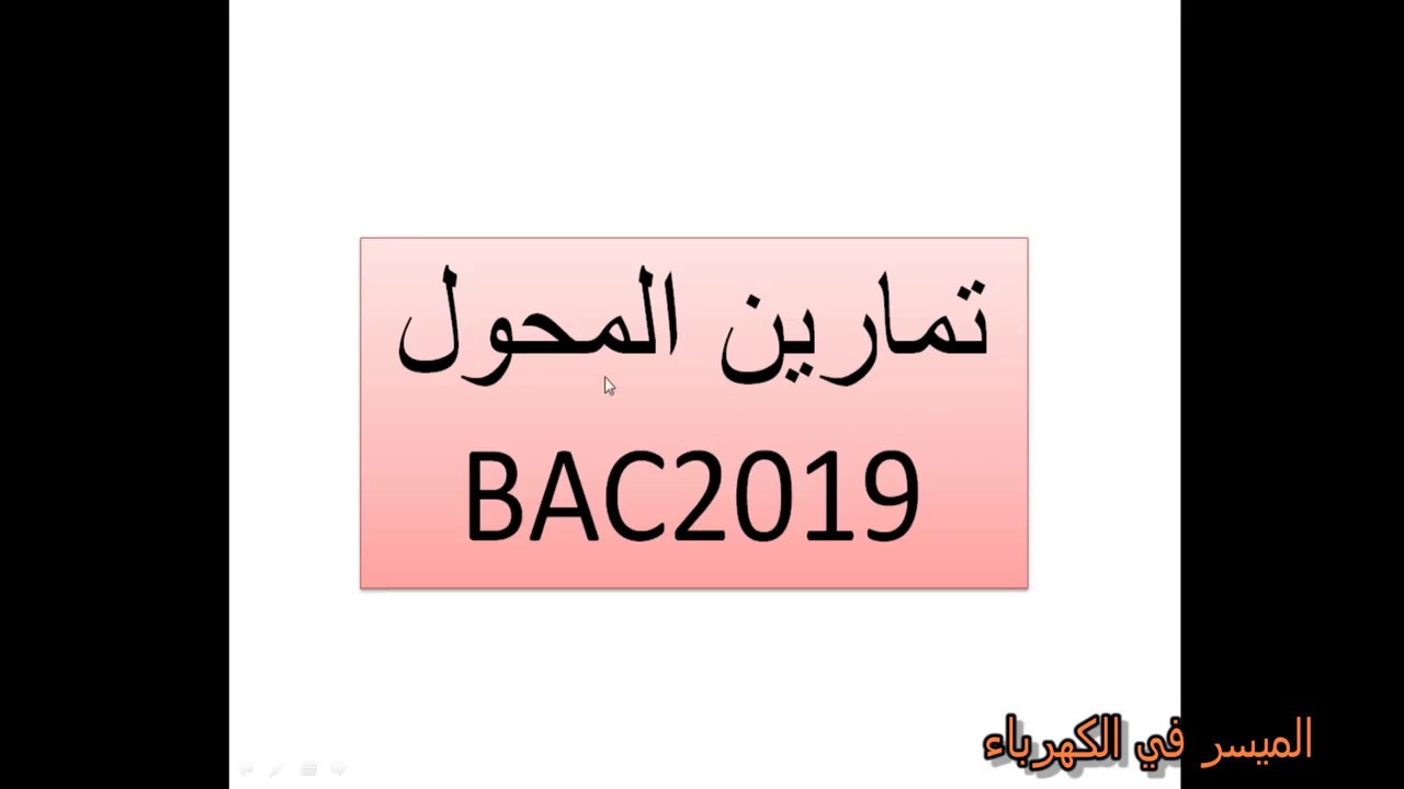 محول BAC 2019