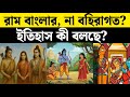 রাম কি বহিরাগত? বাংলার নন! ইতিহাস কী বলছে? | Ram Navami | Lord Raam | Ram Navami Celebration