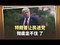 140億美元的軍售，變成了籌碼？川普讓民進黨徹底坐不住了