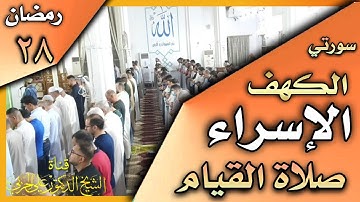 صلاة القيام ليلة ٢٨ رمضان ١٤٤٣هجري  ماتيسر  من سورة الإسراء والكهف الشيخ علي الحربي