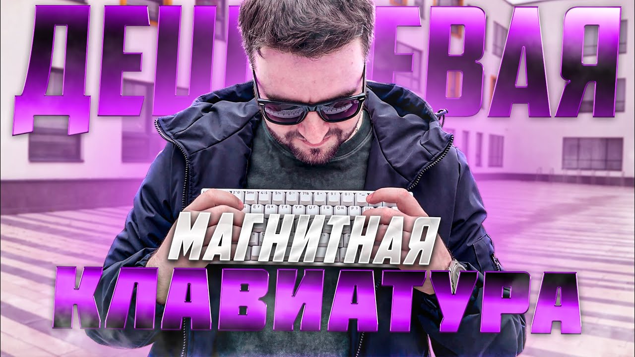 МАГНИТНАЯ КЛАВИАТУРА ЗА 3000 - AKKO FUN60