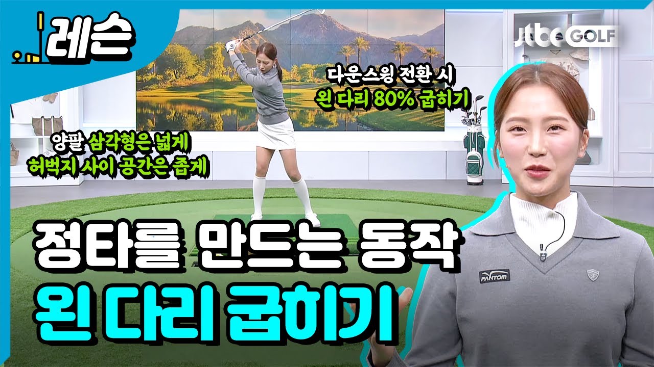 체중 이동이 스르륵 자연스럽게 되는 방법 | 이혜지 프로