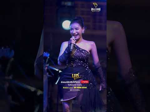 บังเอิญมันได้อ่ะ #นุช วิลาวัลย์ #คิดฮอดสาวฟังลำ #cover #มาแรง #มาใหม่#BallywoodStudio บังเอิญมันได้อ่ะ #นุช วิลาวัลย์ #คิดฮอดสาวฟังลำ #cover #มาแรง #มาใหม่#BallywoodStudio
