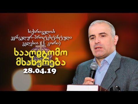 სააღდგომო მსახურება - შმაგი ჭანკვეტაძე - 28.04.2019