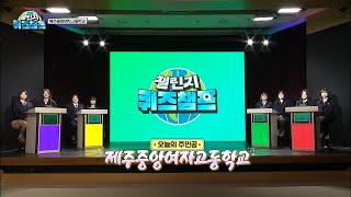 챌린지 퀴즈챔프_제주중앙여자고등학교 편