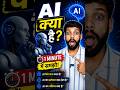 🤖 AI क्या है? सिर्फ 30 सेकंड में आसान भाषा में समझें। ऐसे ही Computer Tips के लिए Subscribe करें!