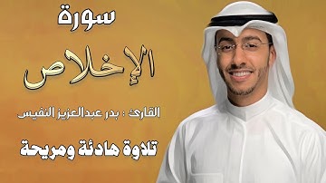 سورة الاخلاص - بدر النفيس قل هو الله احد