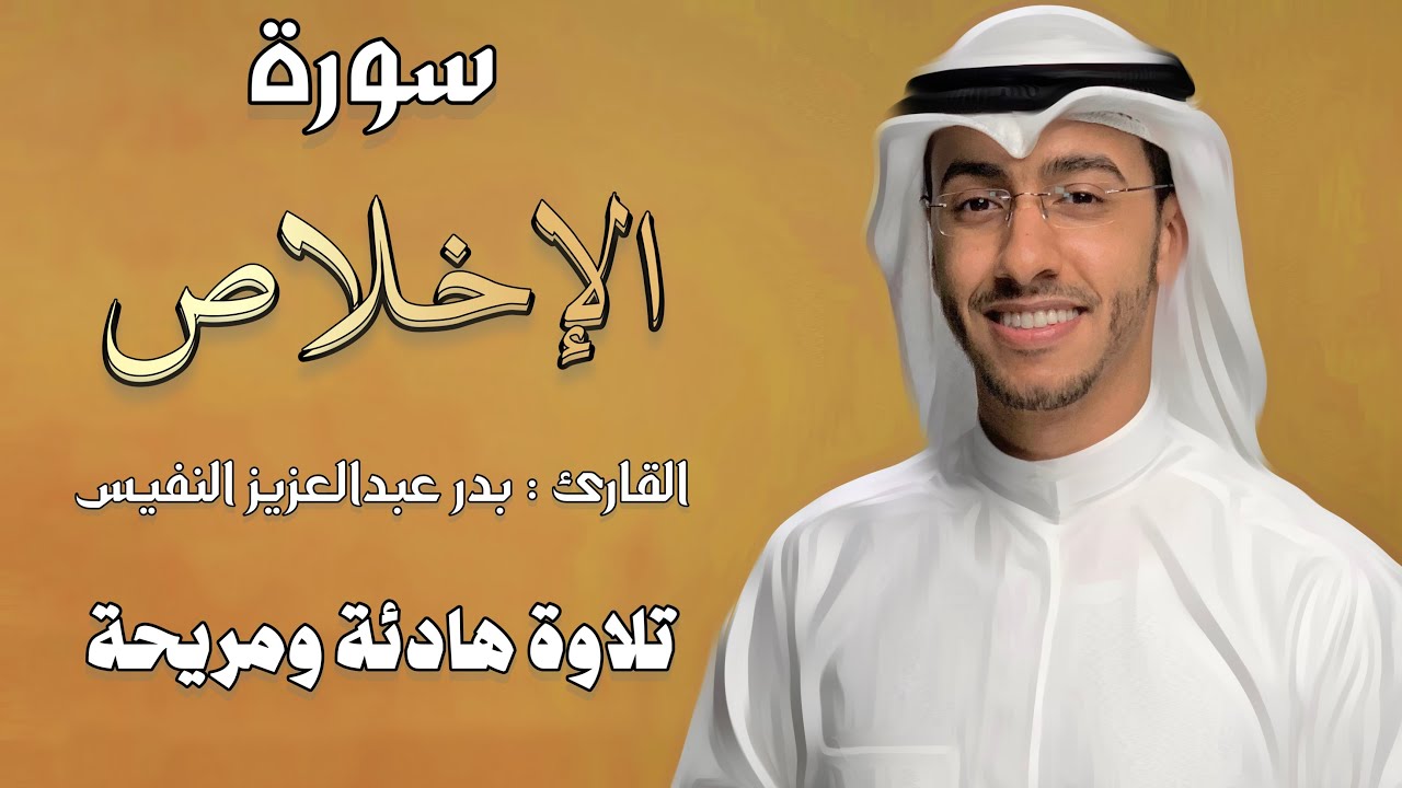 YouTubeでسورة الاخلاص - بدر النفيس قل هو الله احدを視聴 YouTubeでسورة الاخلاص - بدر النفيس قل هو الله احدを視聴