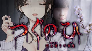 【つぐのひ -彁名縛りの部屋-】人間と幽霊と白雪。一番危険なのはどーれだ？ ※ネタバレあり【白雪 巴/にじさんじ】
