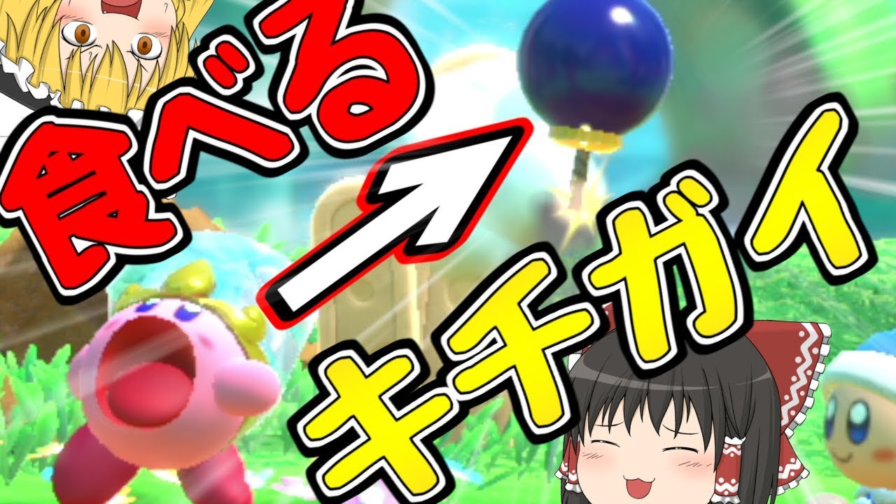 【ゆっくり実況】恐怖..なんでも吸い込むバケモノが現れました【星のカービィ スターアライズ】