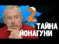 Тайна Йонагуни. Экспедиция на дно. Вторая часть