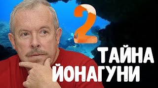 Тайна Йонагуни. Экспедиция на дно. Вторая часть