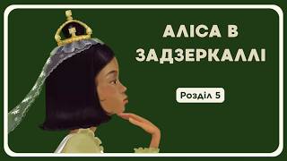 🪞 Аліса в Задзеркаллі розділ 5 | Слухати аудіокнигу українською 🎧 Казка на ніч 🌙