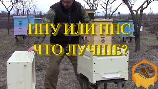 Отличие ульев ППУ и ППС?  ВСЕМ - ОТВЕТ!  кандидат химических  НАУК