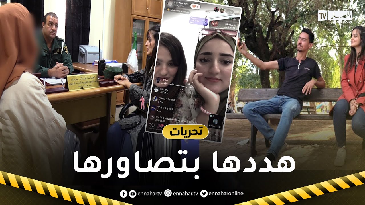 تحريات:  جولة في تيك توك   ثم لقاء ينتهي بتهديد وابتزاز ..  رجال الدرك أمام قضية معقدة