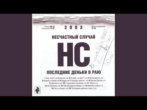 Несчастный случай - На балконе