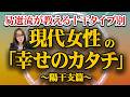 【完全版】易選流が教える十干タイプ別・現代女性の「幸せのカタチ」~陽干支篇~