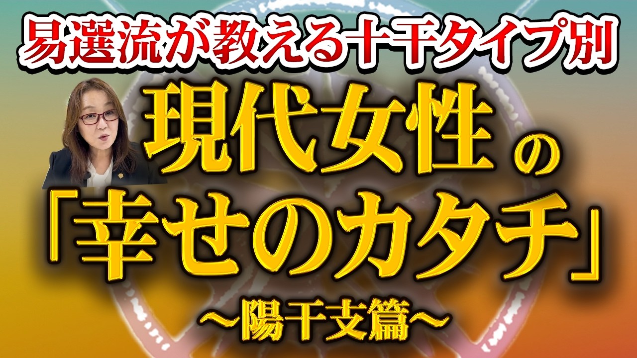 【完全版】易選流が教える十干タイプ別・現代女性の「幸せのカタチ」～陽干支篇～