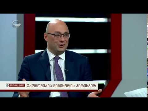გადაცემა პირისპირ - სტუმარი ეკონომიკის მინისტრი
