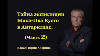 Тайна экспедиции Жака-Ива Кусто в Антарктиде.  (Часть 2)