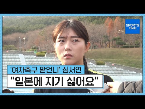&amp;#39;여자축구 맏언니&amp;#39; <strong>심서연</strong> &amp;quot;일본에 지기 싫어요&amp;quot;#SPORTSTIME
