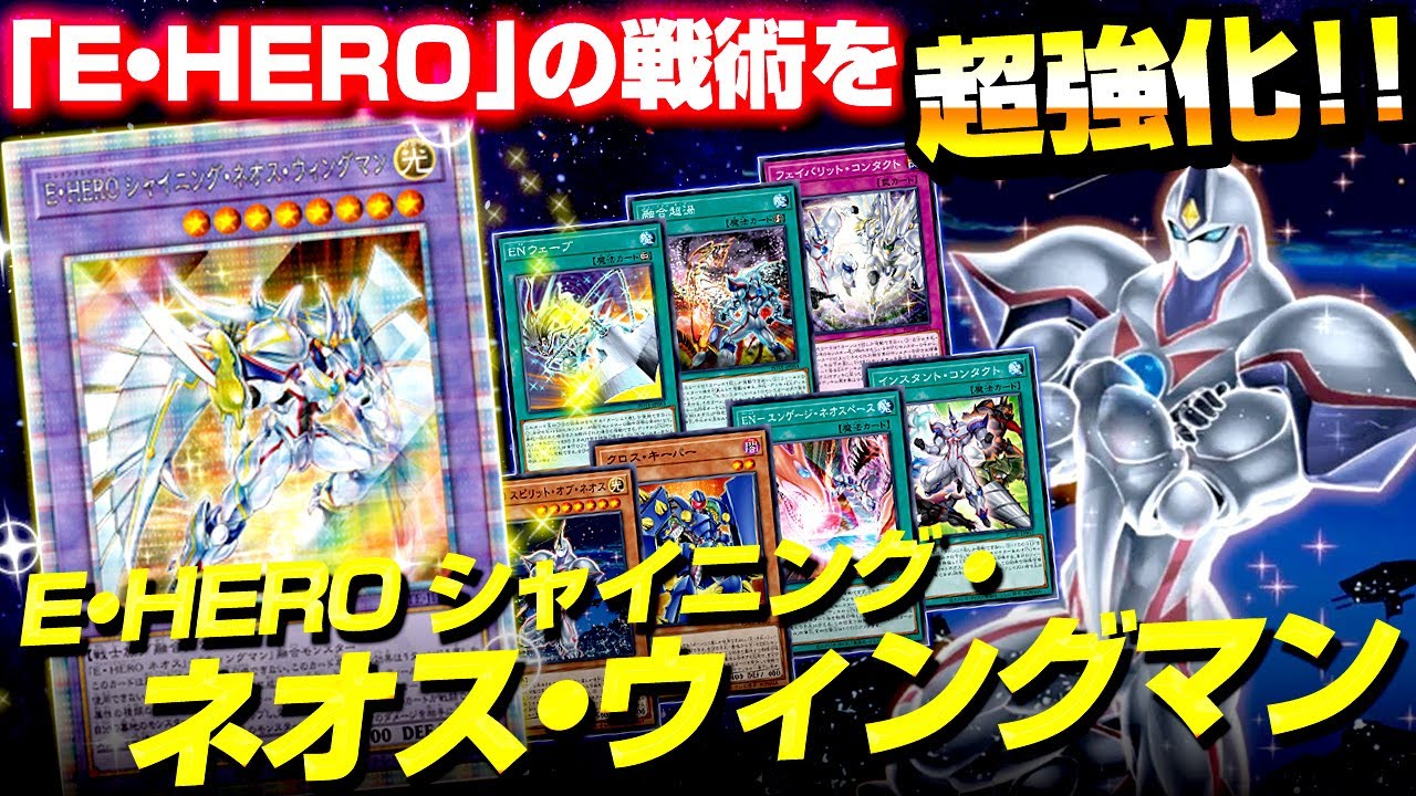 YuGiOh】Elemental HERO Shining Neos Wingman deck profile【EDOPRO 