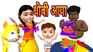 Dhobi Aaya | धोबी आया | Hindi Balgeet For kids | Popular Songs