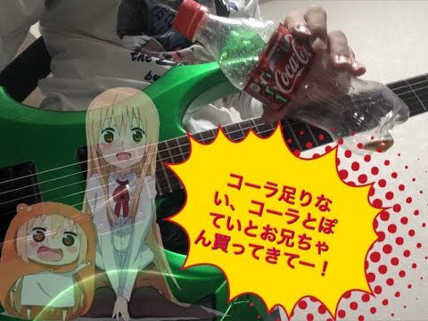 【再UP】編集少し変えました、干物妹！うまるちゃんR　OP にめんせい☆ウラオモテライフ！【ギター弾いてみた】