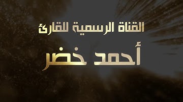 سورة النبأ كاملة تلاوة في قمة الخشوع و الجمال | Surat Al-Naba  القارئ أحمد خضر- Ahmed Khedr