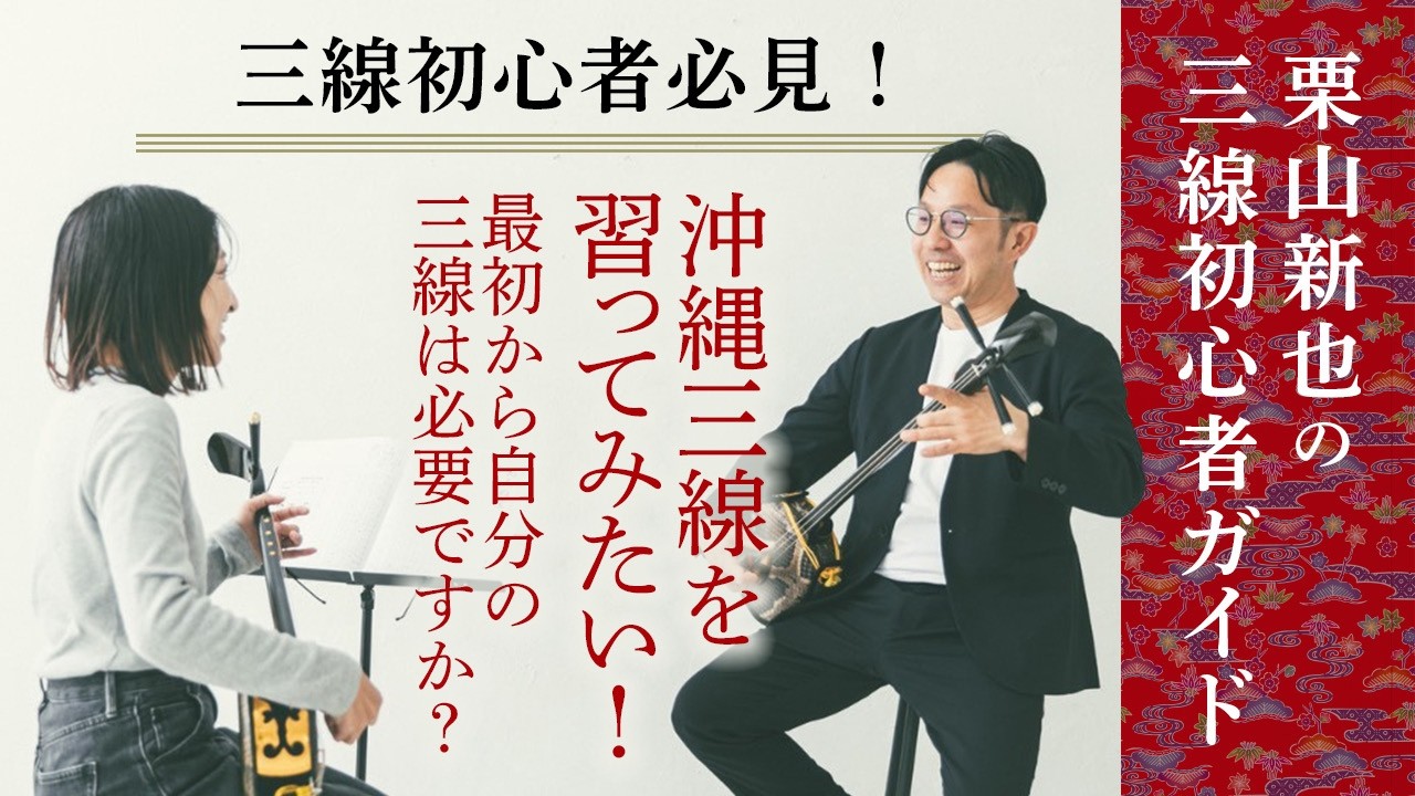 本物の三線　これから三線を始められる方　女性初心者の方へ最適 三線初心者必見！】沖縄三線を習ってみたい！最初から自分の三線は必要