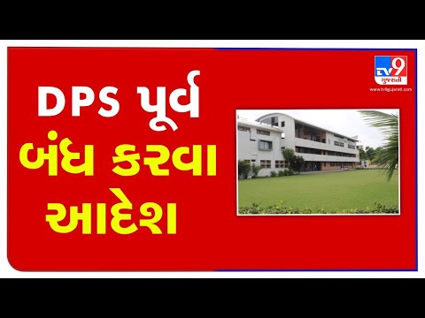 Ahmedabad: DEO orders closure of DPS East | TV9News