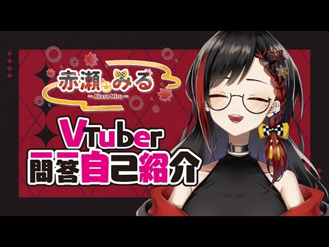 【自己紹介】Vtuber一問一答自己紹介 #vtuber  【 #赤瀬みる / #しのみるちゃんねる】