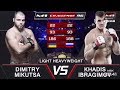 Дмитрий Микуца vs Хадис Ибрагимов, M-1 Challenge 96