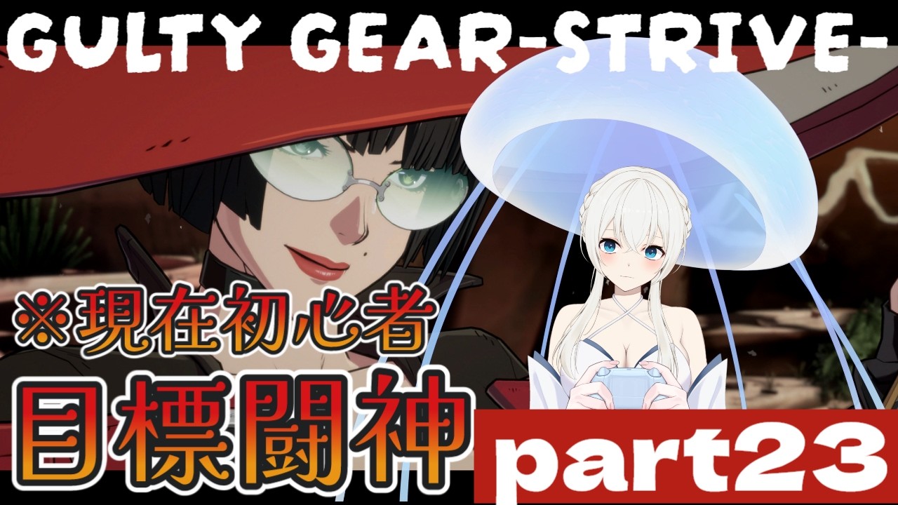 【#GGST】初心者が闘神を目指すランクマpart23【#月野雨子|#新人VTuber | #ゲーム配信】