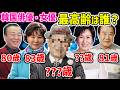 【2026年保存版】韓国俳優・女優27人の年齢順!最高齢はまさかの○○歳!? 現役で輝くレジェンドたち✨