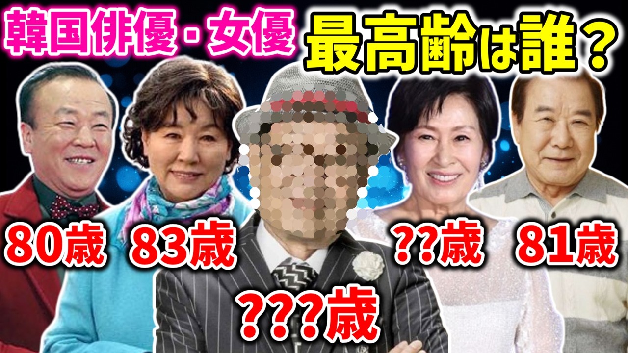 【2026年保存版】韓国俳優・女優27人の年齢順!最高齢はまさかの○○歳!? 現役で輝くレジェンドたち✨