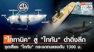 "ไททานิค" สู่ "ไททัน" ดำดิ่งลึก จุดเสี่ยง "ไททัน" กระจกทนแรงดัน 1300 ม. | TNN ข่าวดึก | 22 มิ.ย. 66